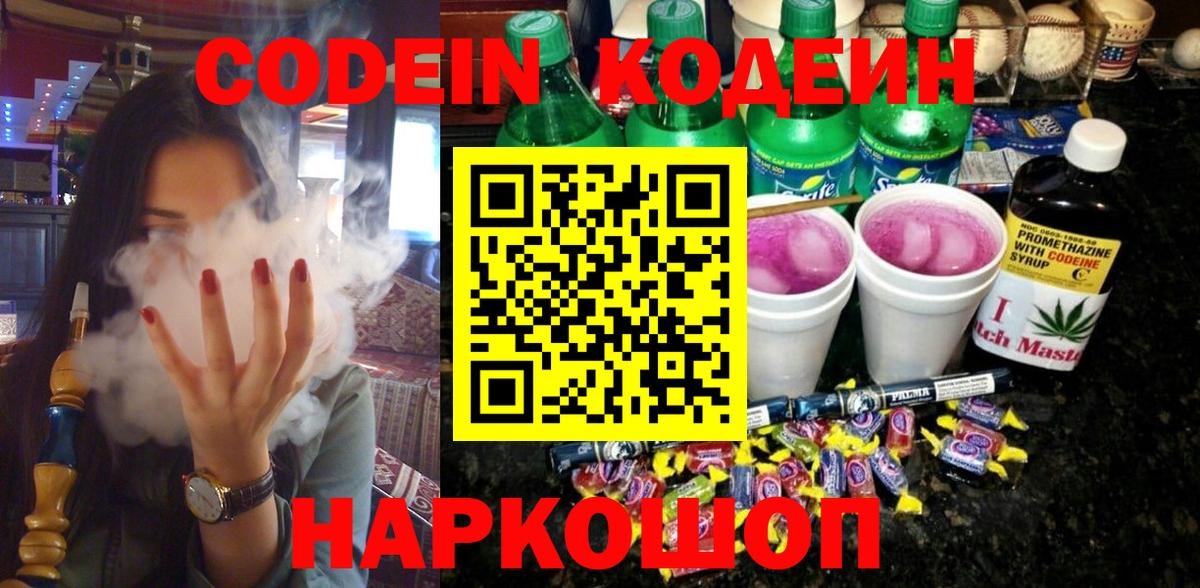 Codein напиток Lean (лин) Каспийск